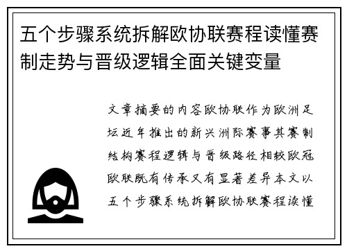 五个步骤系统拆解欧协联赛程读懂赛制走势与晋级逻辑全面关键变量