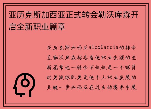 亚历克斯加西亚正式转会勒沃库森开启全新职业篇章
