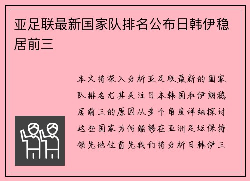 亚足联最新国家队排名公布日韩伊稳居前三