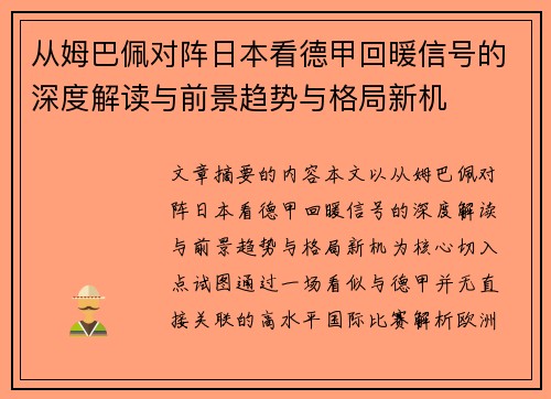 从姆巴佩对阵日本看德甲回暖信号的深度解读与前景趋势与格局新机