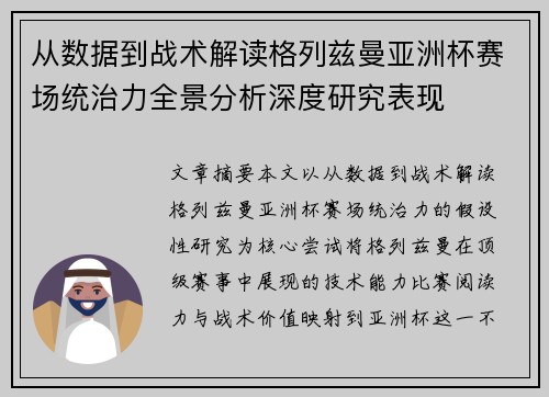从数据到战术解读格列兹曼亚洲杯赛场统治力全景分析深度研究表现