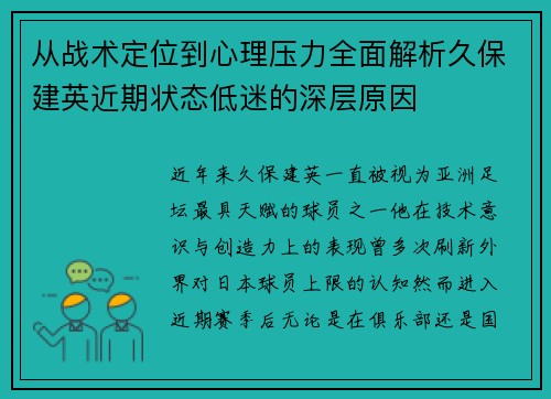从战术定位到心理压力全面解析久保建英近期状态低迷的深层原因