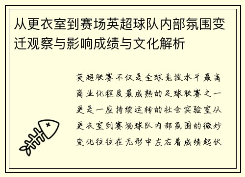 从更衣室到赛场英超球队内部氛围变迁观察与影响成绩与文化解析 从更衣室到赛场英超球队内部氛围变迁观察与影响成绩与文化解析