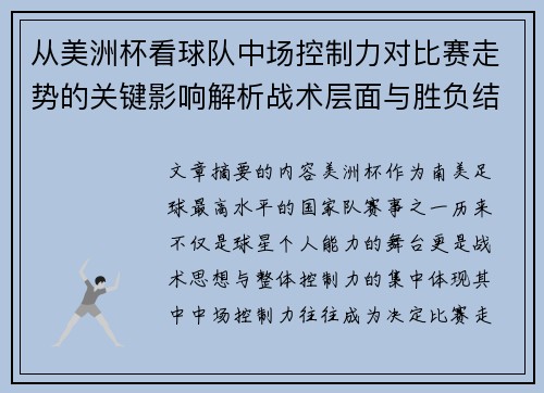 从美洲杯看球队中场控制力对比赛走势的关键影响解析战术层面与胜负结果 从美洲杯看球队中场控制力对比赛走势的关键影响解析战术层面与胜负结果