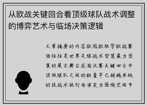 从欧战关键回合看顶级球队战术调整的博弈艺术与临场决策逻辑