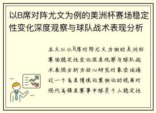 以B席对阵尤文为例的美洲杯赛场稳定性变化深度观察与球队战术表现分析