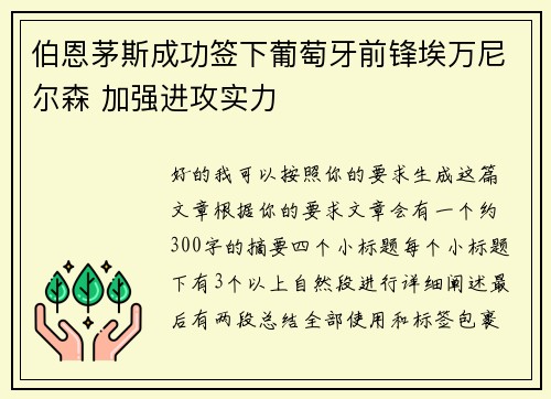 伯恩茅斯成功签下葡萄牙前锋埃万尼尔森 加强进攻实力 伯恩茅斯成功签下葡萄牙前锋埃万尼尔森 加强进攻实力