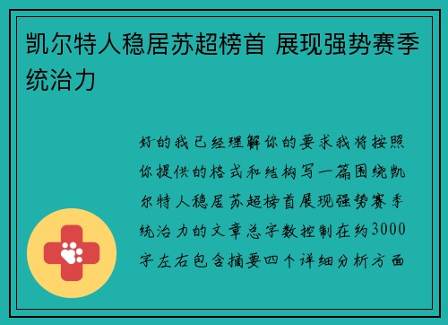 凯尔特人稳居苏超榜首 展现强势赛季统治力