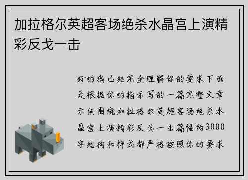 加拉格尔英超客场绝杀水晶宫上演精彩反戈一击