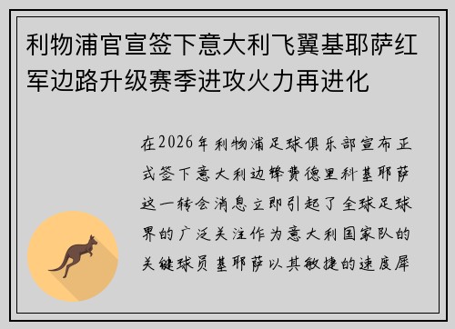 利物浦官宣签下意大利飞翼基耶萨红军边路升级赛季进攻火力再进化