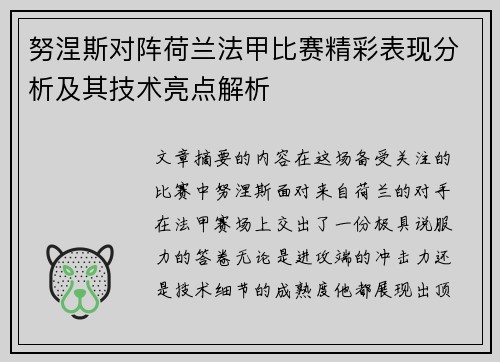 努涅斯对阵荷兰法甲比赛精彩表现分析及其技术亮点解析