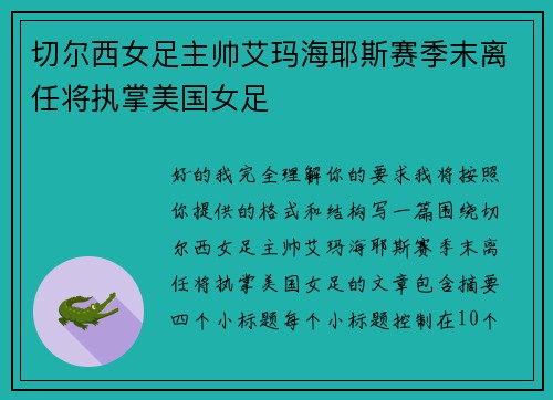切尔西女足主帅艾玛海耶斯赛季末离任将执掌美国女足
