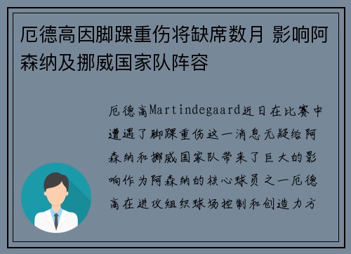 厄德高因脚踝重伤将缺席数月 影响阿森纳及挪威国家队阵容 厄德高因脚踝重伤将缺席数月 影响阿森纳及挪威国家队阵容