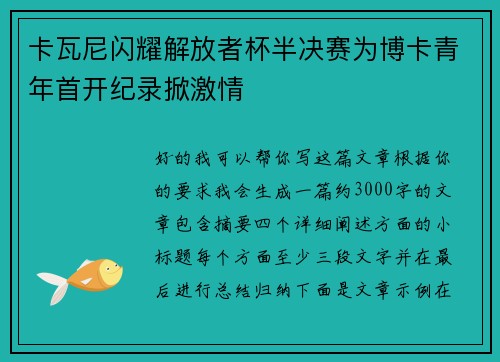 卡瓦尼闪耀解放者杯半决赛为博卡青年首开纪录掀激情