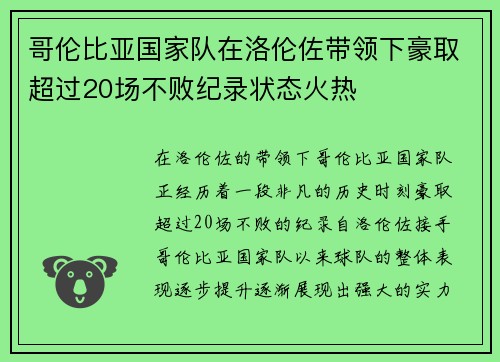 哥伦比亚国家队在洛伦佐带领下豪取超过20场不败纪录状态火热 哥伦比亚国家队在洛伦佐带领下豪取超过20场不败纪录状态火热