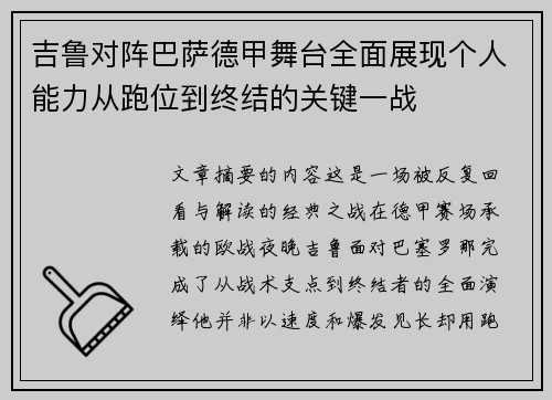 吉鲁对阵巴萨德甲舞台全面展现个人能力从跑位到终结的关键一战