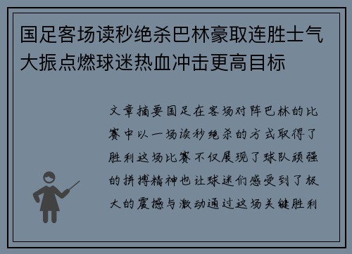 国足客场读秒绝杀巴林豪取连胜士气大振点燃球迷热血冲击更高目标 国足客场读秒绝杀巴林豪取连胜士气大振点燃球迷热血冲击更高目标