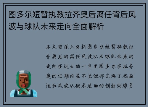 图多尔短暂执教拉齐奥后离任背后风波与球队未来走向全面解析