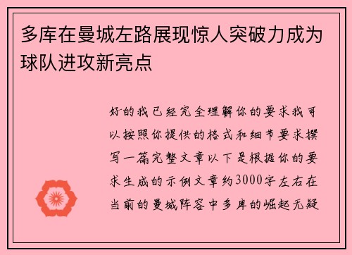 多库在曼城左路展现惊人突破力成为球队进攻新亮点 多库在曼城左路展现惊人突破力成为球队进攻新亮点