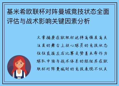 基米希欧联杯对阵曼城竞技状态全面评估与战术影响关键因素分析