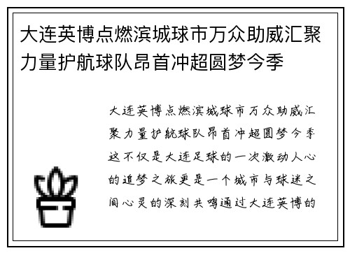 大连英博点燃滨城球市万众助威汇聚力量护航球队昂首冲超圆梦今季 大连英博点燃滨城球市万众助威汇聚力量护航球队昂首冲超圆梦今季
