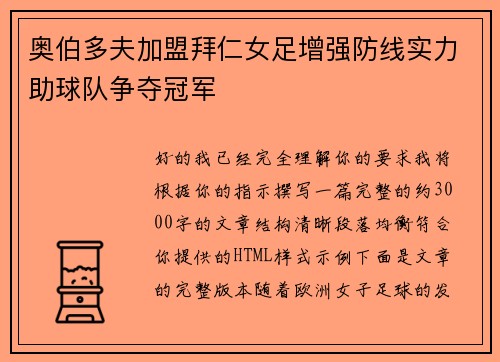 奥伯多夫加盟拜仁女足增强防线实力助球队争夺冠军