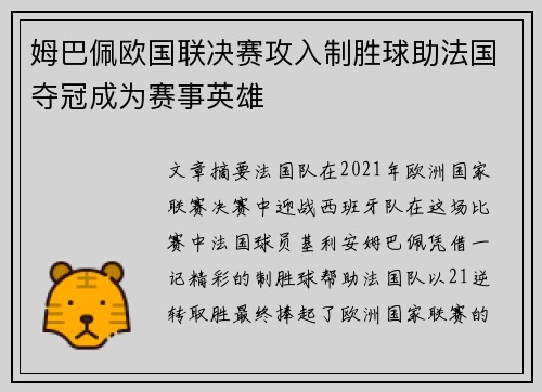 姆巴佩欧国联决赛攻入制胜球助法国夺冠成为赛事英雄 姆巴佩欧国联决赛攻入制胜球助法国夺冠成为赛事英雄