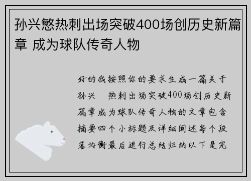 孙兴慜热刺出场突破400场创历史新篇章 成为球队传奇人物 孙兴慜热刺出场突破400场创历史新篇章 成为球队传奇人物