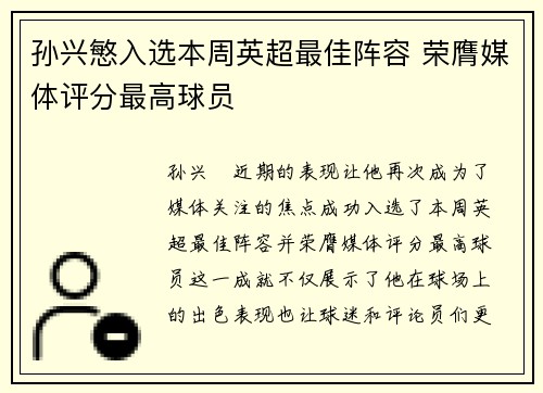 孙兴慜入选本周英超最佳阵容 荣膺媒体评分最高球员