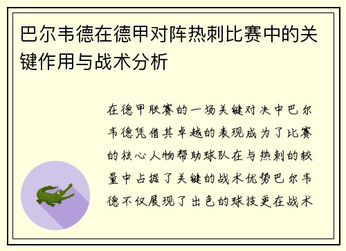 巴尔韦德在德甲对阵热刺比赛中的关键作用与战术分析