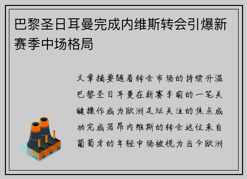 巴黎圣日耳曼完成内维斯转会引爆新赛季中场格局