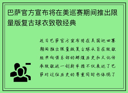 巴萨官方宣布将在美巡赛期间推出限量版复古球衣致敬经典