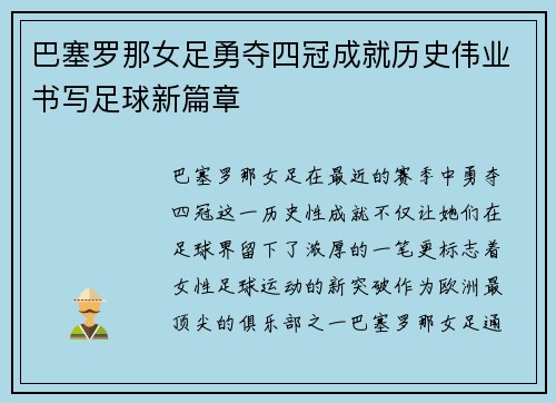 巴塞罗那女足勇夺四冠成就历史伟业书写足球新篇章