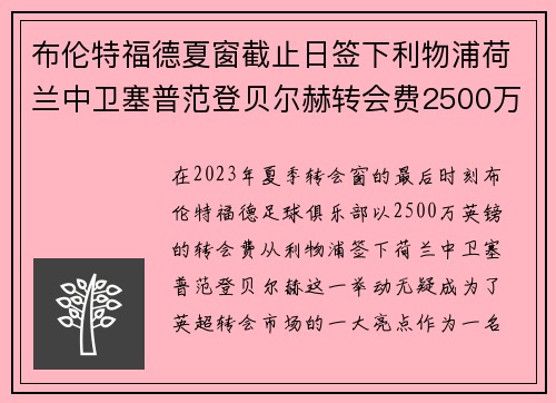 布伦特福德夏窗截止日签下利物浦荷兰中卫塞普范登贝尔赫转会费2500万英镑 布伦特福德夏窗截止日签下利物浦荷兰中卫塞普范登贝尔赫转会费2500万英镑