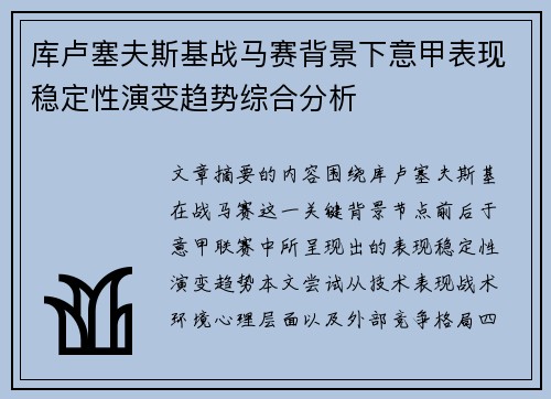 库卢塞夫斯基战马赛背景下意甲表现稳定性演变趋势综合分析 库卢塞夫斯基战马赛背景下意甲表现稳定性演变趋势综合分析