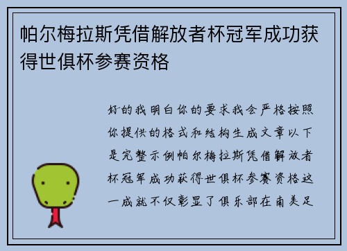 帕尔梅拉斯凭借解放者杯冠军成功获得世俱杯参赛资格 帕尔梅拉斯凭借解放者杯冠军成功获得世俱杯参赛资格