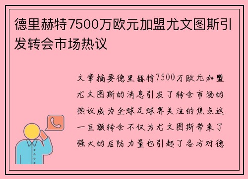 德里赫特7500万欧元加盟尤文图斯引发转会市场热议 德里赫特7500万欧元加盟尤文图斯引发转会市场热议
