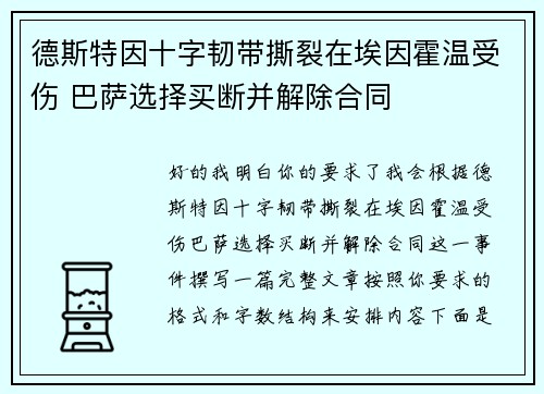 德斯特因十字韧带撕裂在埃因霍温受伤 巴萨选择买断并解除合同