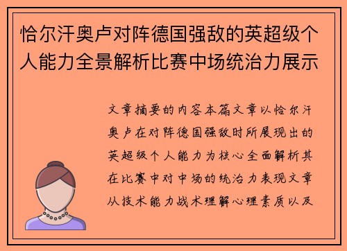 恰尔汗奥卢对阵德国强敌的英超级个人能力全景解析比赛中场统治力展示