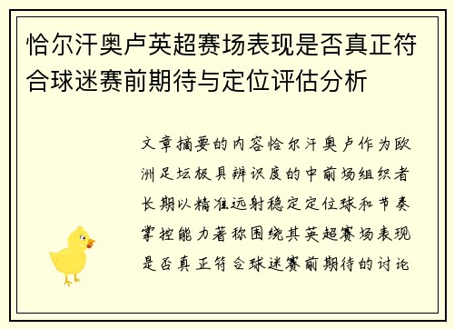恰尔汗奥卢英超赛场表现是否真正符合球迷赛前期待与定位评估分析 恰尔汗奥卢英超赛场表现是否真正符合球迷赛前期待与定位评估分析