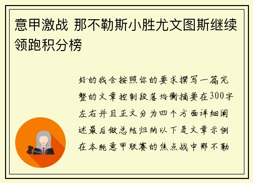 意甲激战 那不勒斯小胜尤文图斯继续领跑积分榜