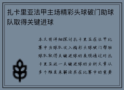 扎卡里亚法甲主场精彩头球破门助球队取得关键进球