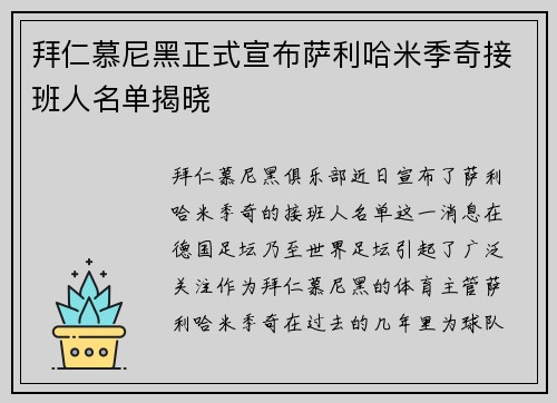 拜仁慕尼黑正式宣布萨利哈米季奇接班人名单揭晓