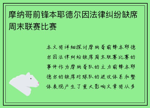 摩纳哥前锋本耶德尔因法律纠纷缺席周末联赛比赛
