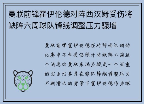 曼联前锋霍伊伦德对阵西汉姆受伤将缺阵六周球队锋线调整压力骤增