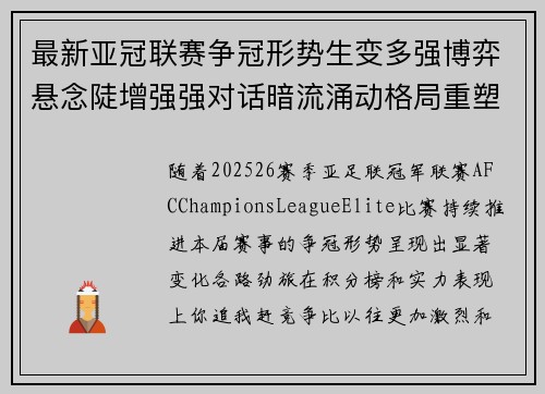 最新亚冠联赛争冠形势生变多强博弈悬念陡增强强对话暗流涌动格局重塑