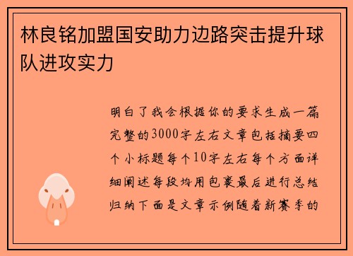 林良铭加盟国安助力边路突击提升球队进攻实力