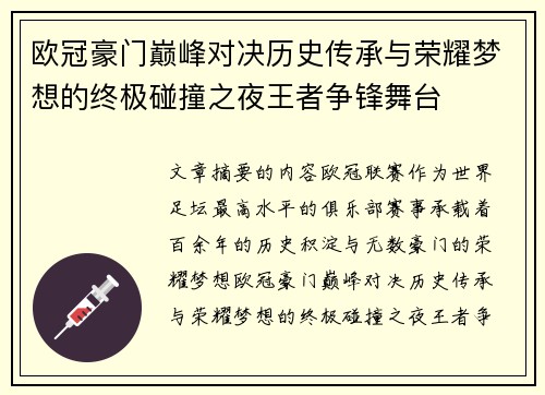 欧冠豪门巅峰对决历史传承与荣耀梦想的终极碰撞之夜王者争锋舞台