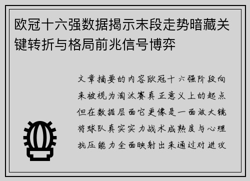 欧冠十六强数据揭示末段走势暗藏关键转折与格局前兆信号博弈 欧冠十六强数据揭示末段走势暗藏关键转折与格局前兆信号博弈