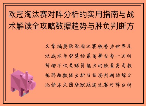 欧冠淘汰赛对阵分析的实用指南与战术解读全攻略数据趋势与胜负判断方法 欧冠淘汰赛对阵分析的实用指南与战术解读全攻略数据趋势与胜负判断方法